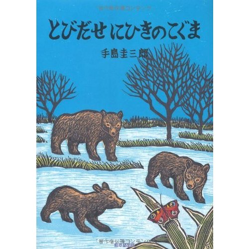 とびだせにひきのこぐま: いきるよろこびシリーズ