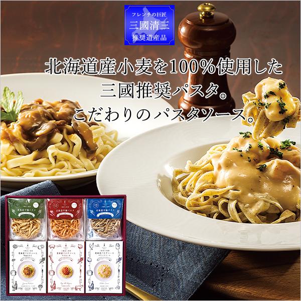 北海道パスタギフト プチギフト 惣菜 パスタ パスタソース 詰め合わせ 北海道 三國推奨 人気 お土産 お祝い返し 内祝い 贈り物 引き出物 法要 供物