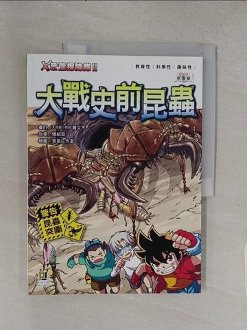 【書寶二手書T1／兒童文學_YS5】X恐龍探險隊Ⅱ大戰史前昆蟲_陳紹霖