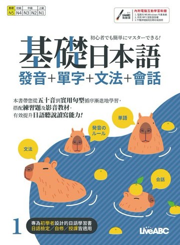 【電子書】基礎日本語1 發音+單字+文法+會話