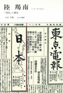  陸羯南 「国民」の創出／小山文雄(著者)