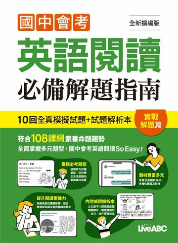 【電子書】國中會考英語閱讀必備解題指南 實戰解題篇(全新擴編版)