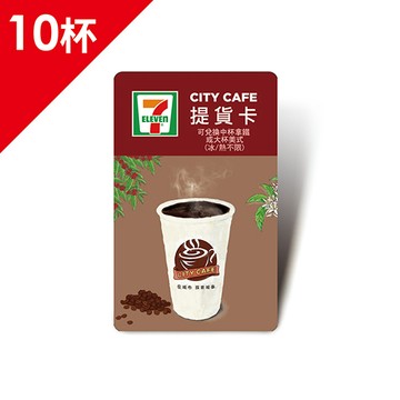 CITY CAFE虛擬提貨卡:中杯拿鐵或大杯美式10杯(冰熱不限)