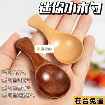 🌱在台出貨🌱 原木小木勺茶勺迷你茶匙調料勺短柄小勺子日式家用雜糧勺冰激淩勺 日式小木勺 迷你茶勺 迷你調料勺 短柄小