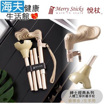 Merry Sticks 悅杖醫療用手杖(未滅菌)【海夫】紳士經典系列 自行站立 人體工學折疊手杖 左手用(香檳金)