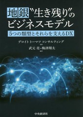 [書籍] 地銀“生き残り”のビジネスモデル 5つの類型とそれらを支えるDX デロイトトーマツコンサルティング 監修 武元亮 編著 梅津翔太 