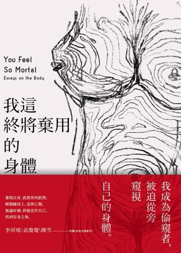我這終將棄用的身體：解剖自我、探索性別、追尋家族記憶的書寫[二手書_良好]