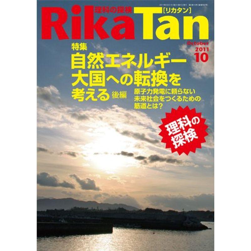 RikaTan (理科の探検) 2011年 10月号 雑誌