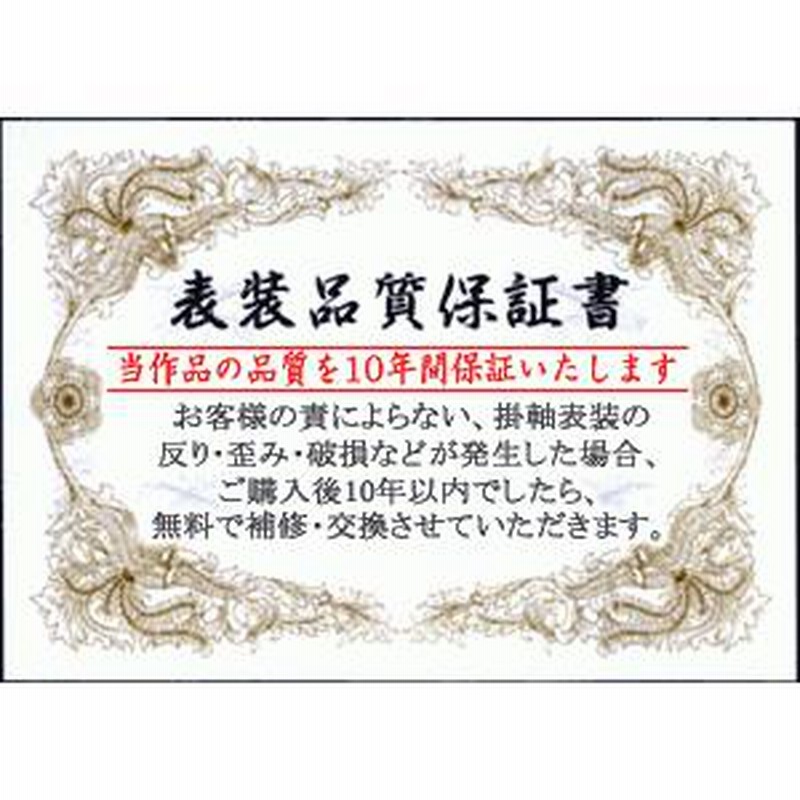 結納屋さん,com 掛軸 (掛け軸) 消災龍上白衣観音 北条裕華（尺三立・紙箱入り）約横44.5×縦164cm p7101 龍 竜 縁起 開運 厄除け  厄除 財運 LINEショッピング