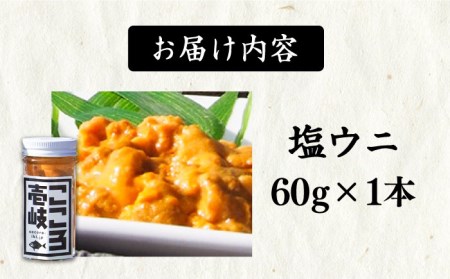 極上 塩ウニ 60g 《壱岐市》 ウニ 雲丹 うに 海鮮 塩うに [JCF016] 14000 14000円