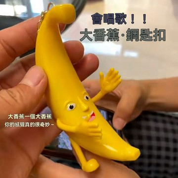 限時爆款🔥抽象掛飾 包包吊飾 抽象吊飾 搞笑吊飾 側背包鑰匙圈 笑臉鑰匙圈 爆款創意唱歌表情香蕉玩偶鑰匙扣鬼畜一條搞笑