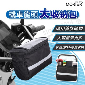 ˋˋ MorTer ˊˊ加大 機車龍頭收納包 置物包 置物袋 掛袋 前置物包 前置物袋 外送包 外送員 摩托車包 機車包