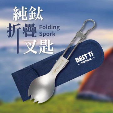 【BEST Ti】純鈦摺疊叉匙單入組(贈餐具袋-送完為止)