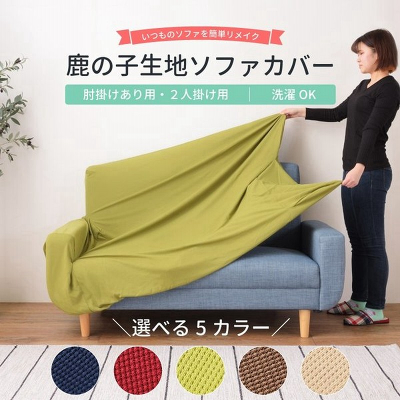 東京公式通販 特価新品 ソファカバー 2人掛け 肘付き ストレッチ 無地 便利 プルブルー a76cb200 まとめて割 -pn-batam.go.id 東京公式通販 特価新品 ソファカバー 2人掛け 肘付き ストレッチ 無地 便利 プルブルー a76cb200 まとめて割 -pn-batam.go.id