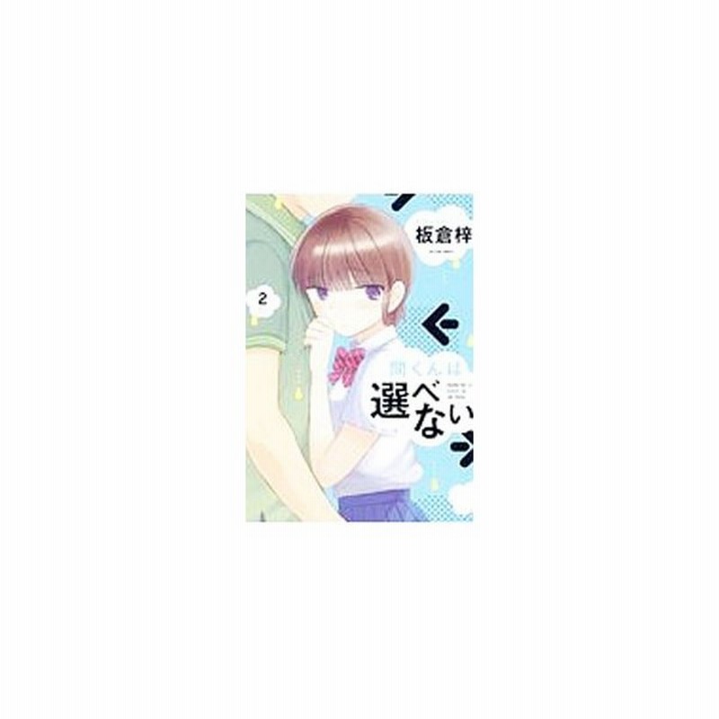 間くんは選べない 2 板倉梓 通販 Lineポイント最大get Lineショッピング
