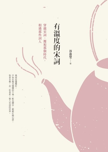 【電子書】有溫度的宋詞（二版）：穿越宋詞，邂逅那個時代，相遇那些詞人