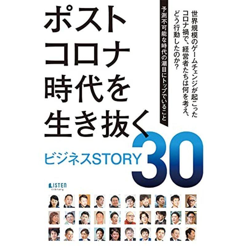 ポストコロナ時代を生き抜くビジネスSTORY30