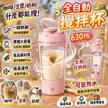 台灣出貨🏆tritan全自動攪拌杯 630ML搖搖杯 可拆卸底座 健身搖搖杯 電動攪拌杯 蛋白粉攪拌杯 奶昔攪拌杯