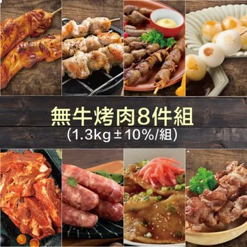 【約克街肉舖】無牛烤肉8件組(1.3kg±10%/組)