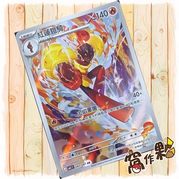 【窩作夥】紅蓮鎧騎 AR M5 083 閃卡 深淵之瞳 寶可夢 PTCG 中文版單卡