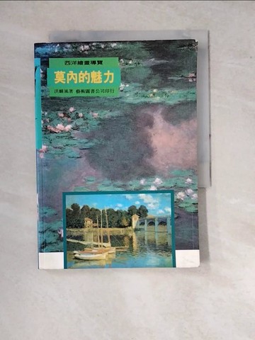 【書寶二手書T6／藝術_WPZ】莫內的魅力_原價450_洪麟風