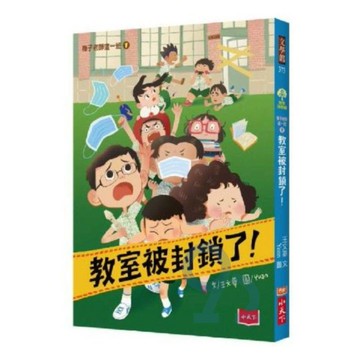 梅子老師這一班1：教室被封鎖了！