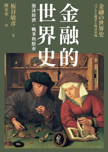 【電子書】金融的世界史：泡沫經濟、戰爭與股市