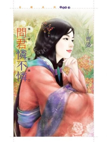 【電子書】問君憐不憐【情謎三部曲之一】