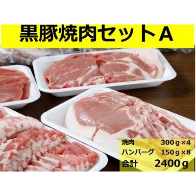 ふるさと納税 黒豚焼肉セットA　1.2kg　黒豚生産農場指定　黒豚バラ　黒豚肩ロース　豚肉　豚　北海道豚 北海道池田町