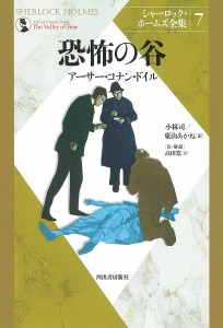 シャーロック・ホームズ全集 新装版 アーサー・コナン・ドイル 小林司 東山あかね