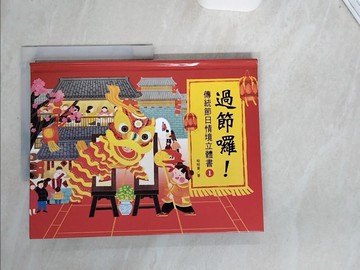 【書寶二手書T5／少年童書_T9N】過節囉!: 傳統節日情境立體書第1冊_呦呦童著