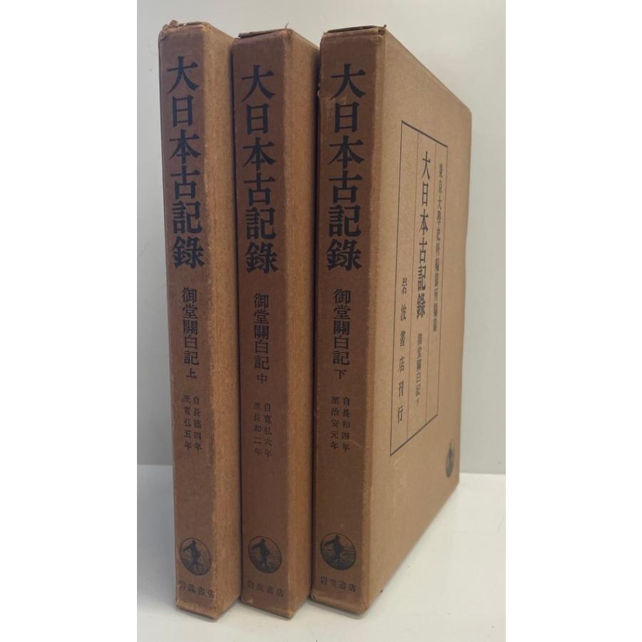 大日本古記録 御堂関白記 揃三冊