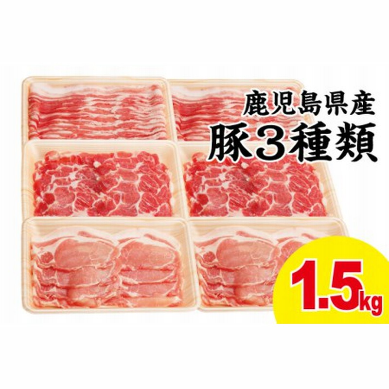 鹿児島県産】豚肉3種類（しゃぶしゃぶ用・生姜焼き用・バラスライス） 1.5kg（250g×6パック） 豚ロース 豚バラスライス 豚肩ロース  しゃぶしゃぶ 生姜焼き お肉 小分け 冷凍 カミチク 通販 LINEポイント最大1.5%GET | LINEショッピング