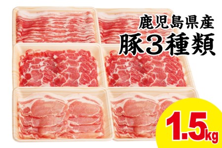 豚肉3種類（しゃぶしゃぶ用・生姜焼き用・バラスライス） 1.5kg（250g×6パック） 豚ロース 豚バラスライス 豚肩ロース しゃぶしゃぶ 生姜焼き お肉 小分け 冷凍 カミチク