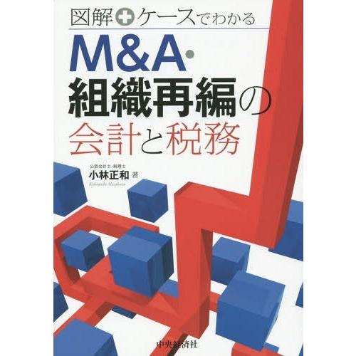 図解 ケースでわかるM A・組織再編の会計と税務