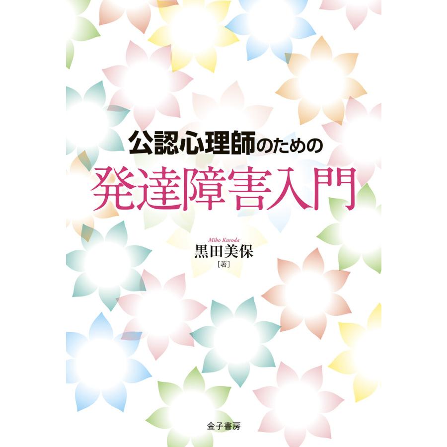 公認心理師のための発達障害入門