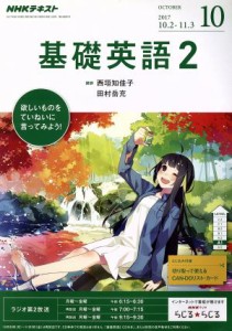  ＮＨＫラジオテキスト　基礎英語２(１０　ＯＣＴＯＢＥＲ　２０１７) 月刊誌／ＮＨＫ出版