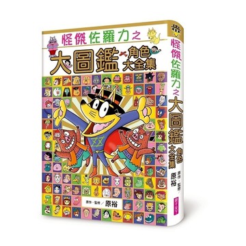 怪傑佐羅力之大圖鑑角色大全集