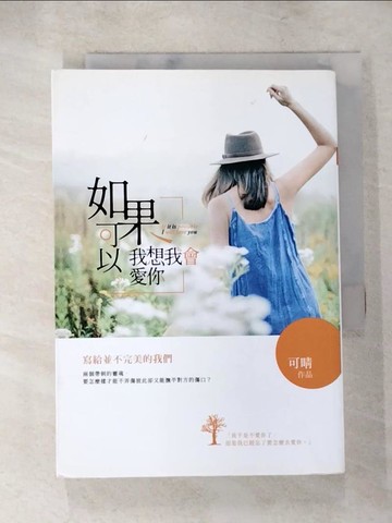 【書寶二手書T6／心靈成長_Q75】如果可以，我想我會愛你_可晴