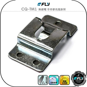 【FLY】CQ-TM1 無線電 手持麥克風掛架◉托咪掛勾◉手握麥克風座◉適用圓背車機托咪◉黏貼鎖螺絲固定◉麥克風放置