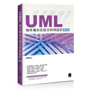UML物件導向系統分析與設計 (5版) 游峰碩作 2024 博碩
