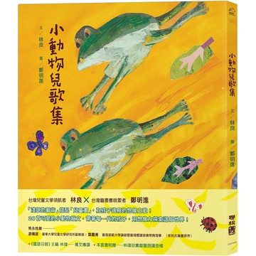 小動物兒歌集（新版，附朗讀音檔）