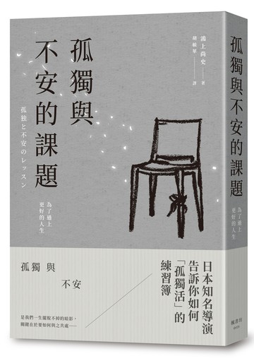 孤獨與不安的課題：為了過上更好的人生