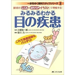 みるみるわかる目の疾患 (一歩先ゆく眼科スタッフシリーズ 2)