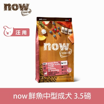 買大送小【SofyDOG】now 鮮魚無穀天然糧 成犬配方 3.5磅 狗飼料 犬糧【APP下單天天10%點數回饋】