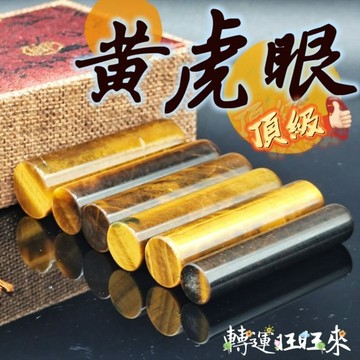 【台灣現貨】多款 頂級 玉化 黃虎眼 Tiger's Eye 圓形 虎睛石 印章 圖畫章 練習章 轉運 開運 招財