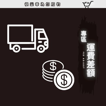 【🔥12小時出貨🔥】運費差額專區