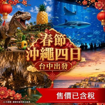 春節折$3000.台中出發 春遊沖繩賞鯨趣.琉球文化～大鼓秀.海洋博物館.採草莓.瀨長島四日_27OKA4D005