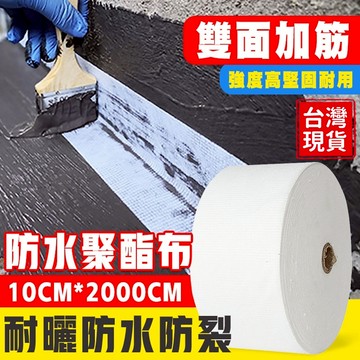 抗裂布❤️隔日送達❤️防水聚氨酯纖維佈 縫織聚酯布聚氨酯屋頂 衛生間裂縫 抗裂防水塗料專用  聚酯纖維無紡布