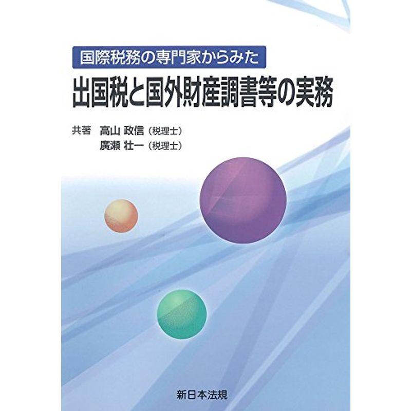 国際税務の専門家からみた出国税と国外財産調書等の実務